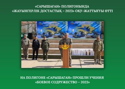 «Сарышаған» полигонында «Жауынгерлік достастық – 2023» оқу-жаттығуы өтті