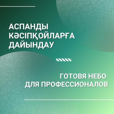 Аспанды кәсіпқойларға дайындау